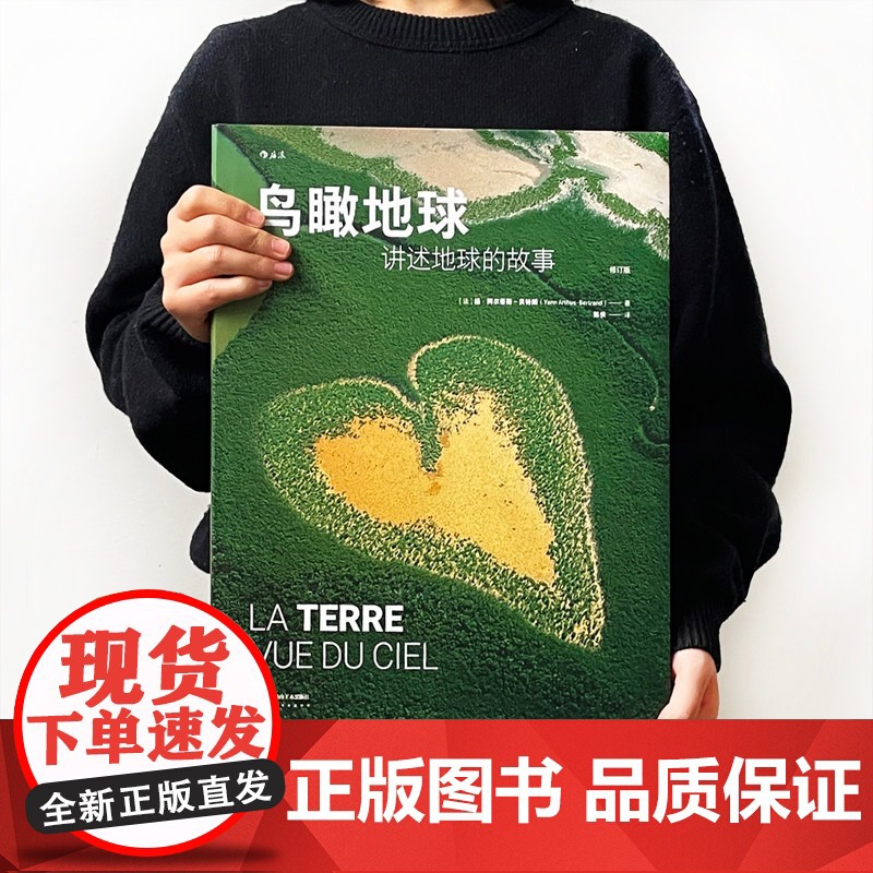 鸟瞰地球:讲述地球的故事 扬·阿尔蒂斯贝特朗著 陈侠译 一次地平线的飞跃之旅 一本地球现状的说明书摄影图集高清大图