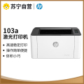 惠普(hp)103a 黑白激光打印机家用打印机学生打印机 套餐三