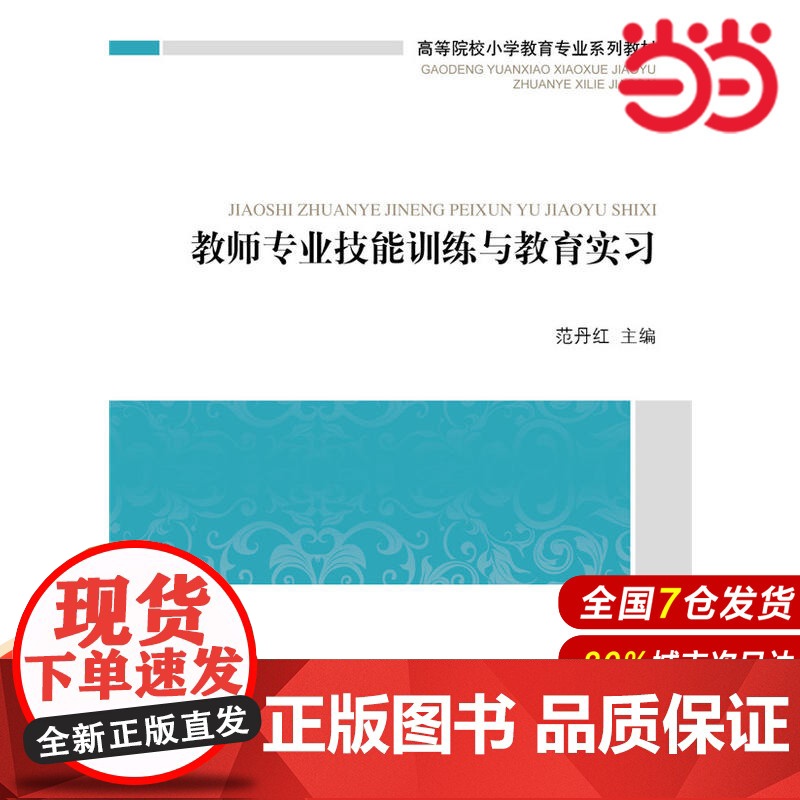 高等院校小学教育专业课系列教材:教师专业技能训练与教育实习.范丹红 主编,李江,邓虹婵 副主编9787303158874高清大图