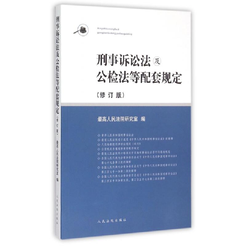 正版新书】刑事诉讼法及公检法等配套规定(修订版)最高人民法院研