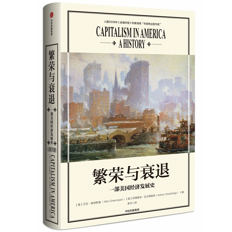 正版新书】繁荣与衰退 一部美国经济发展史(美)艾伦·格林斯潘(Ala