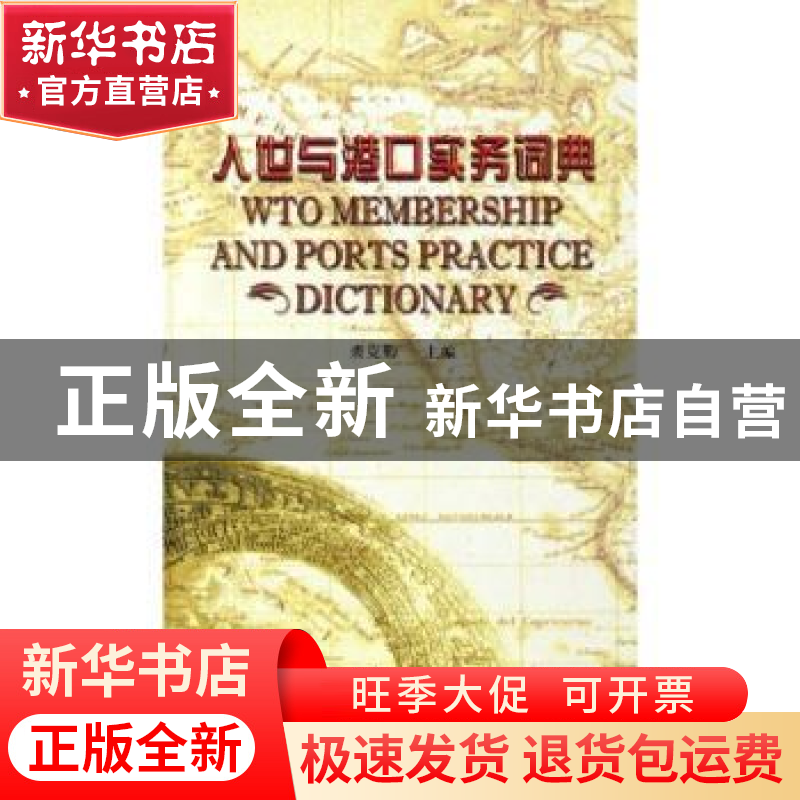 正版 入世与港口实务词典 裘克勤主编 中国海关出版社 9787801653