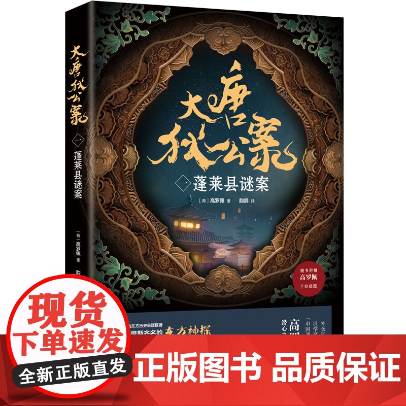 大唐狄公案(一):蓬莱县谜案高清大图