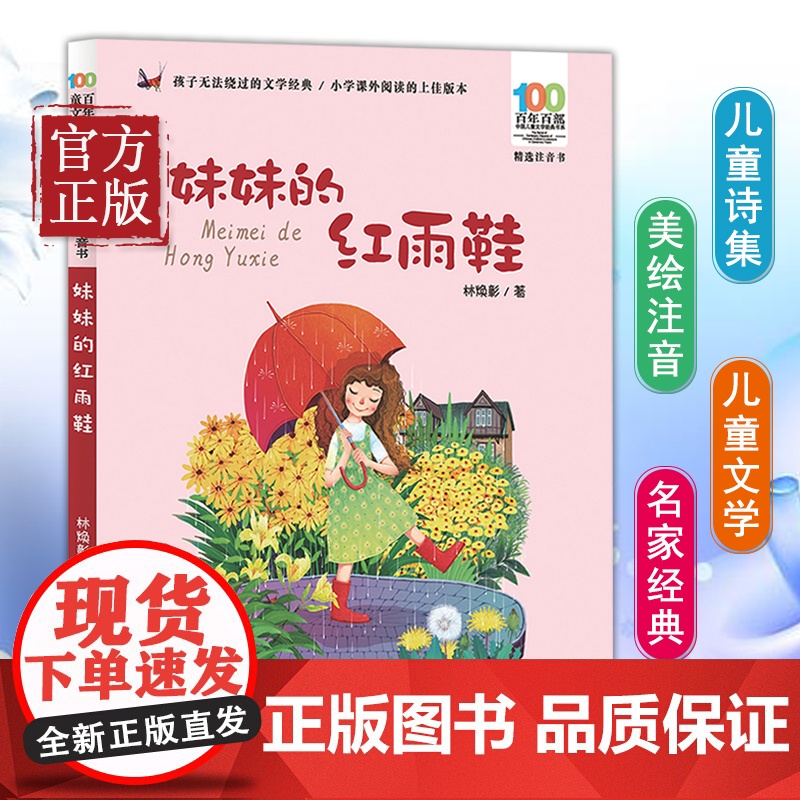 妹妹的红雨鞋二年级注音版百年百部中国儿童文学经典书系7-14周岁老师一年级二三年级小学生课外阅读书籍儿童文学注音读物正版高清大图