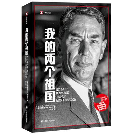 [正版]我的两个祖国 译文纪实 埃德温·O·赖肖尔著好的历史学家 上海译文出版社 书籍 纪实报告文学 凤凰书店高清大图