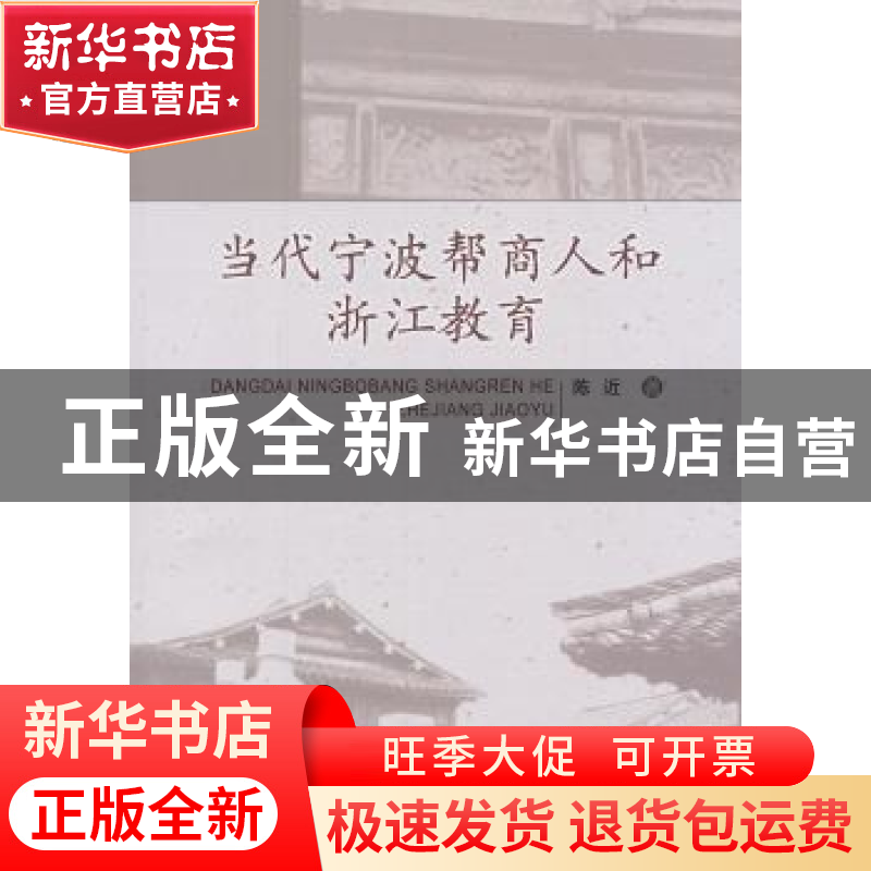 正版 当代宁波帮商人和浙江教育 陈近著 中国社会科学出版社 9787