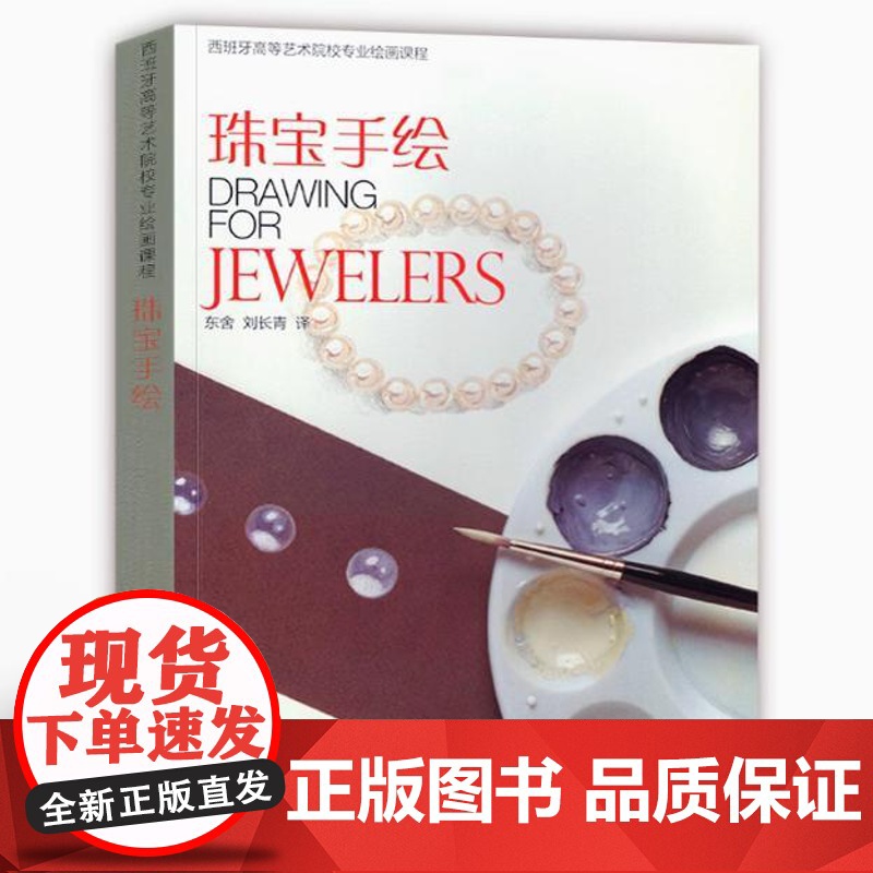 珠宝手绘 西班牙高等艺术院校专业绘画课程书籍高清大图