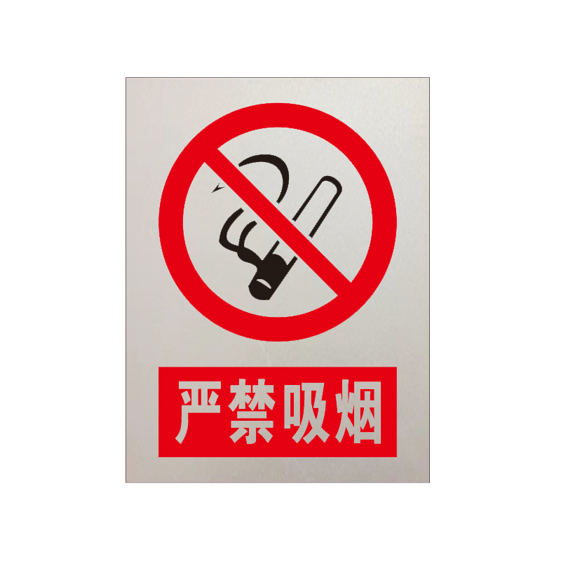 锐腾达 严禁吸烟标 300*400mm 铝板反光膜 块高清大图