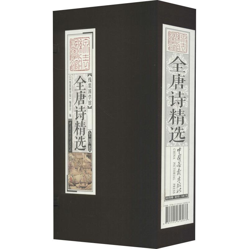 正版新书]全唐诗精选(4册)冯梦龙9787514616033高清大图