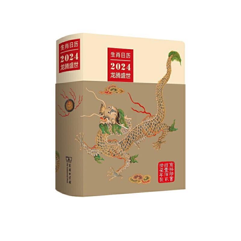 生肖日历:2024龙腾盛世高清大图
