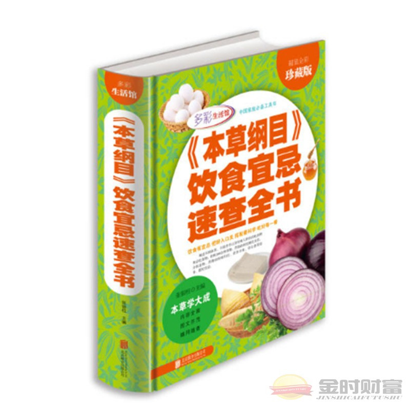 [正版]精装彩色书籍 《本草纲目》饮食宜忌速查全书 营养药膳 保健中医中药食谱 相生相克食物图书饮食营养食疗饮食文化书籍