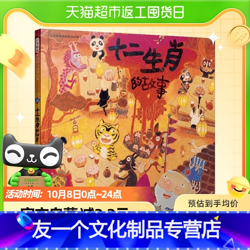 【友一个正版】十二生肖的故事启蒙早教睡前传统民间故事课外图画书绘本书店