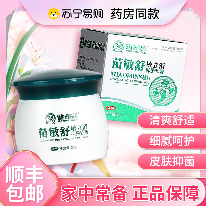 健邦客苗敏舒敏立消抑菌软膏30g皮肤外用草本乳膏旗舰店正品