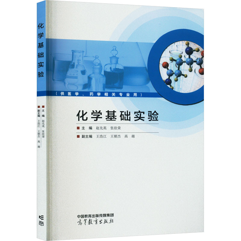 [M]化学基础实验-9787040607772高清大图