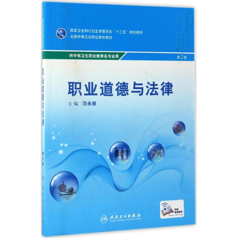 醉染图书职业道德与法律9787117144