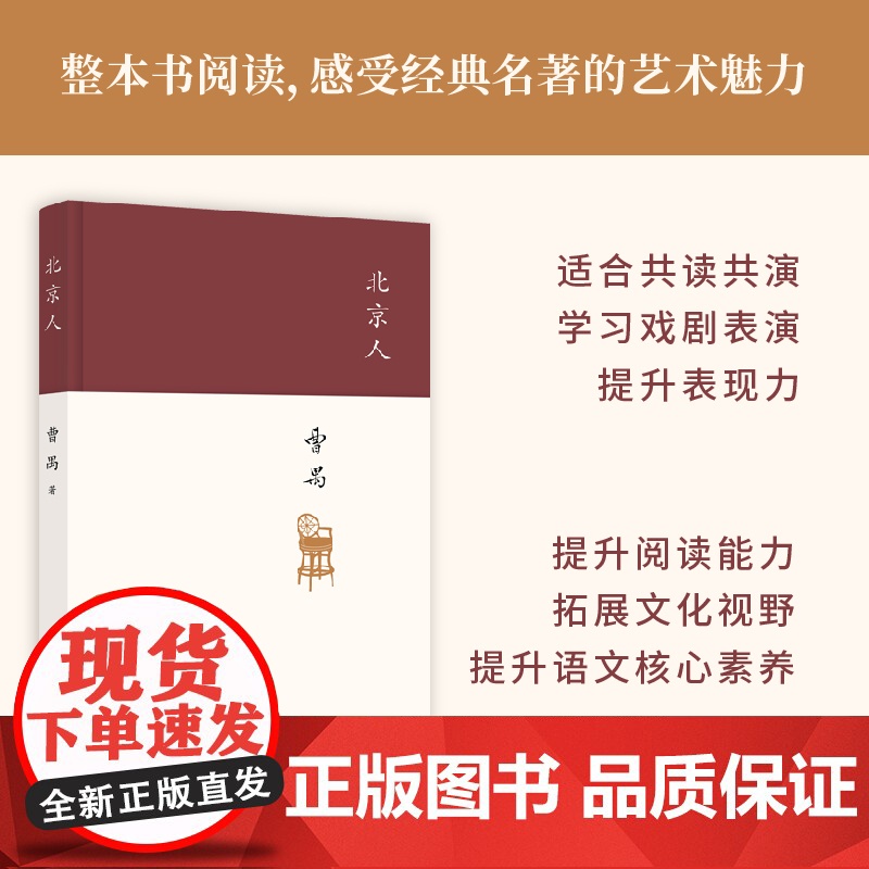 北京人 现代戏剧大师曹禺的创作高峰 四大名剧收官之作 全面修订版 剧本课外书高中生阅读文学书籍 现当代文学书籍排行榜高清大图