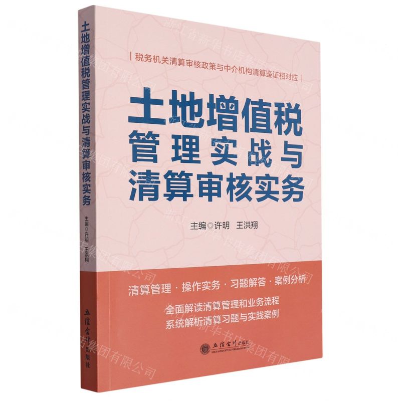 【N】土地增值税管理实战与清算审核实务-9787542973757