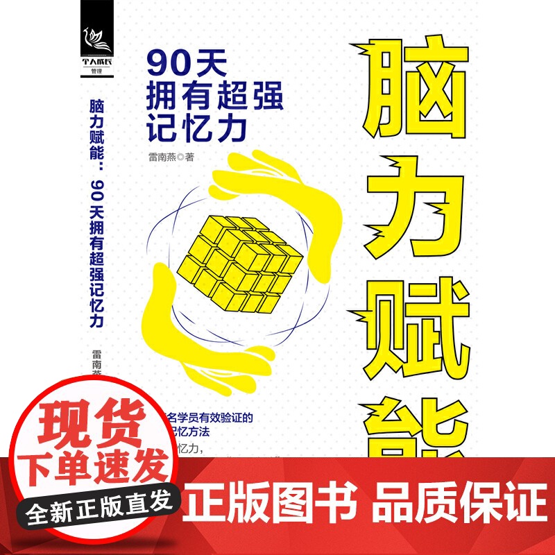 脑力赋能:90天拥有记忆力高清大图