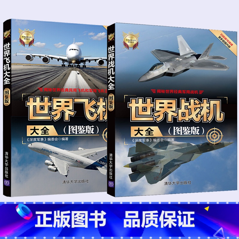 【正版】全2册 世界战机大全图鉴版+世界飞机大全图鉴版 军用飞机书籍大全 侦查直升机战斗机书鉴赏指南 世界军事 **武