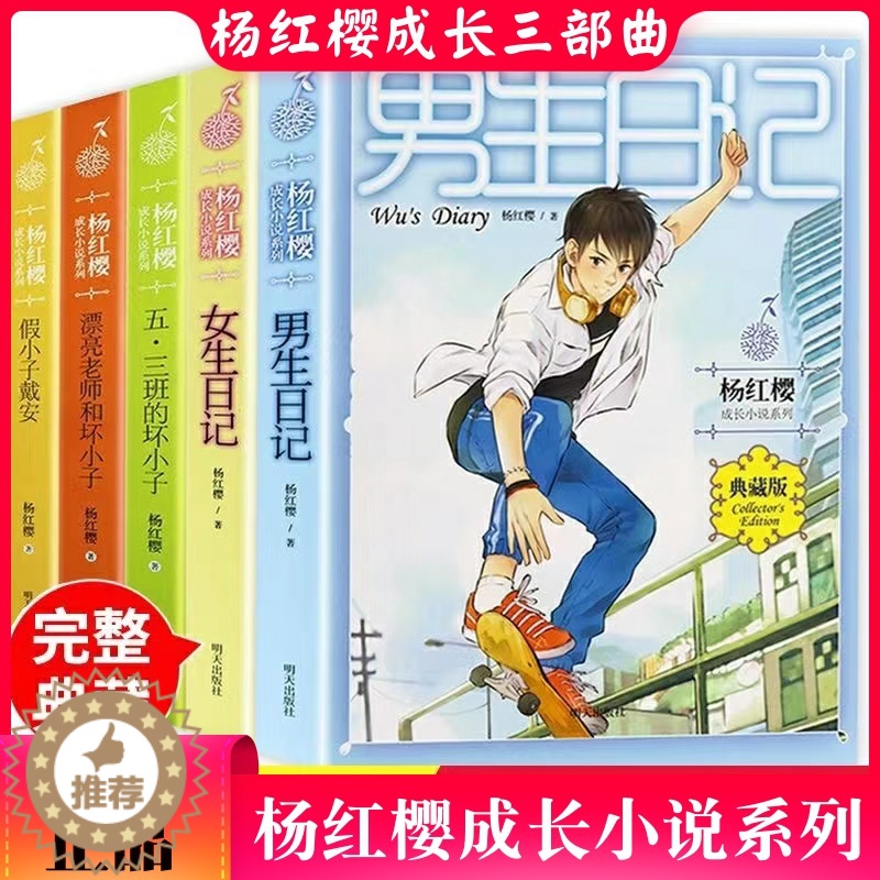 【醉染正版】男生日记女生日记杨红樱成长小说三部曲亲爱的笨笨猪五三班的坏小子漂亮老师假小子戴安鼹鼠妈妈讲故事童话作品集《明
