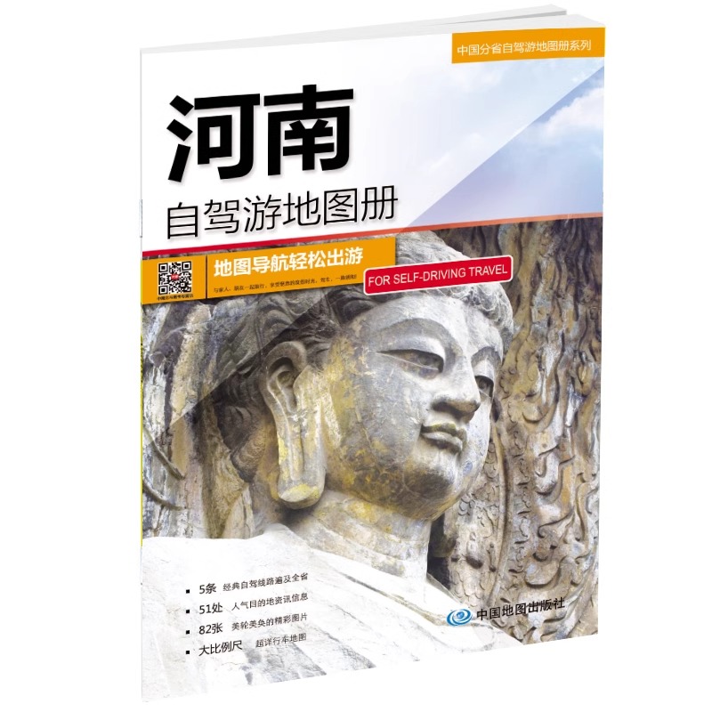 [正版]2024河南省自驾游地图册 5条经典自驾线路遍及全省 51处人气目的地资讯信息 82张美轮美奂的精彩图片 河南高清大图
