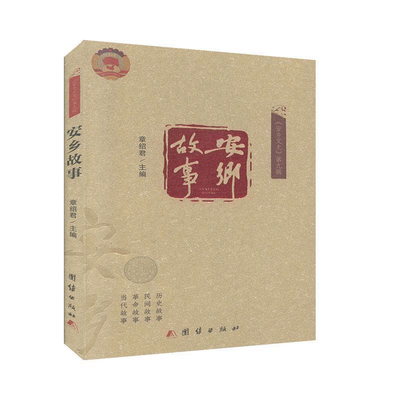 正版新书]安乡故事章绍君9787512676855图片