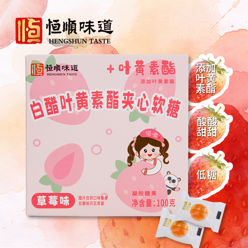 恒顺白醋叶黄素酯夹心软糖草莓味100g*2盒高清大图