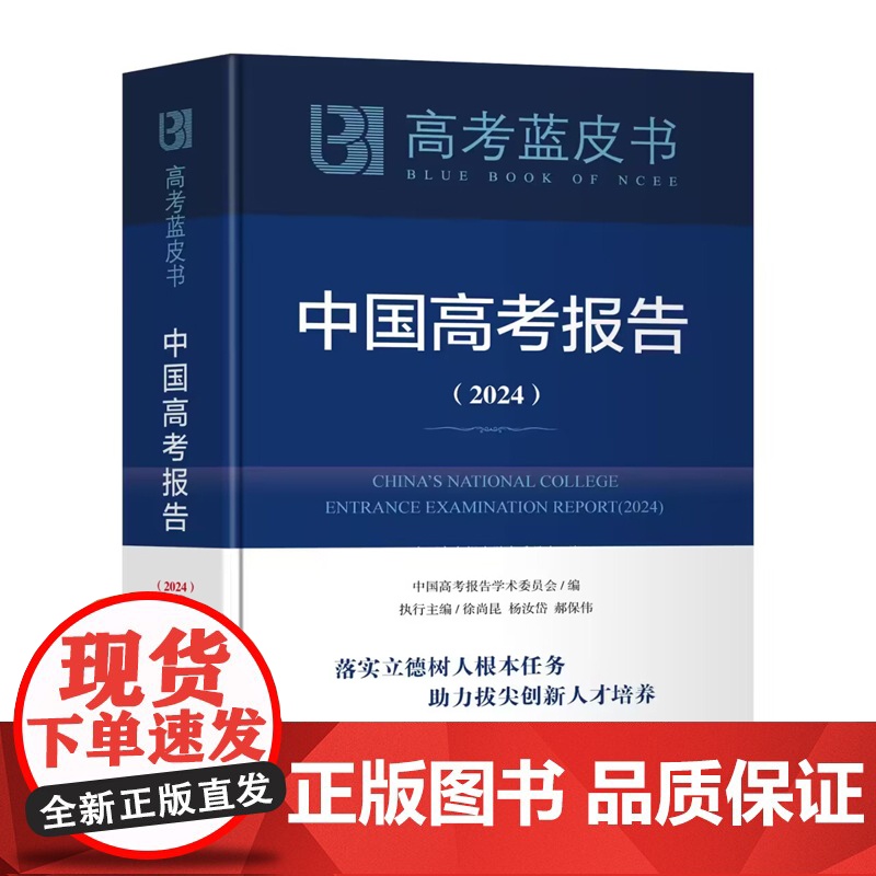 2024新书高考蓝皮书:中国高考报告(2024)中国高考报告学术委员会 新华出版社9787516671139杨学为等编可高清大图