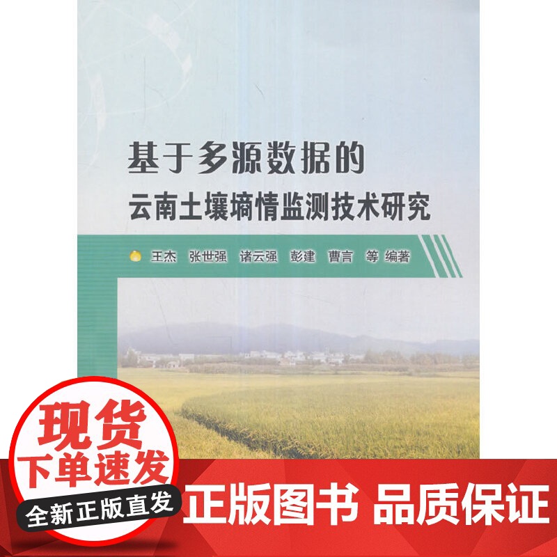 基于多源数据的云南土壤墒情监测技术研究.王杰、张世强、诸云强、彭建、曹言编9787517050834
