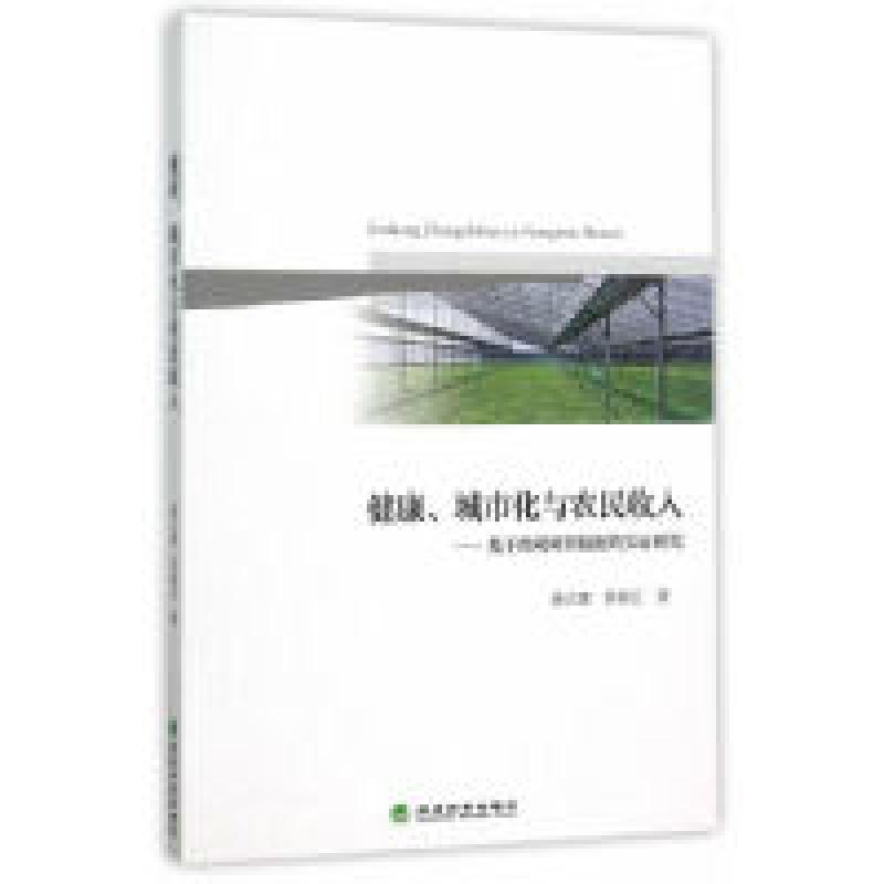 正版新书】健康.城市化与农民收入-基于微观调查数据的实证研究秦