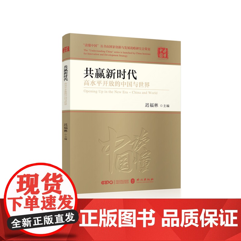 共赢新时代(高水平开放的中国与世界)/读懂中国高清大图