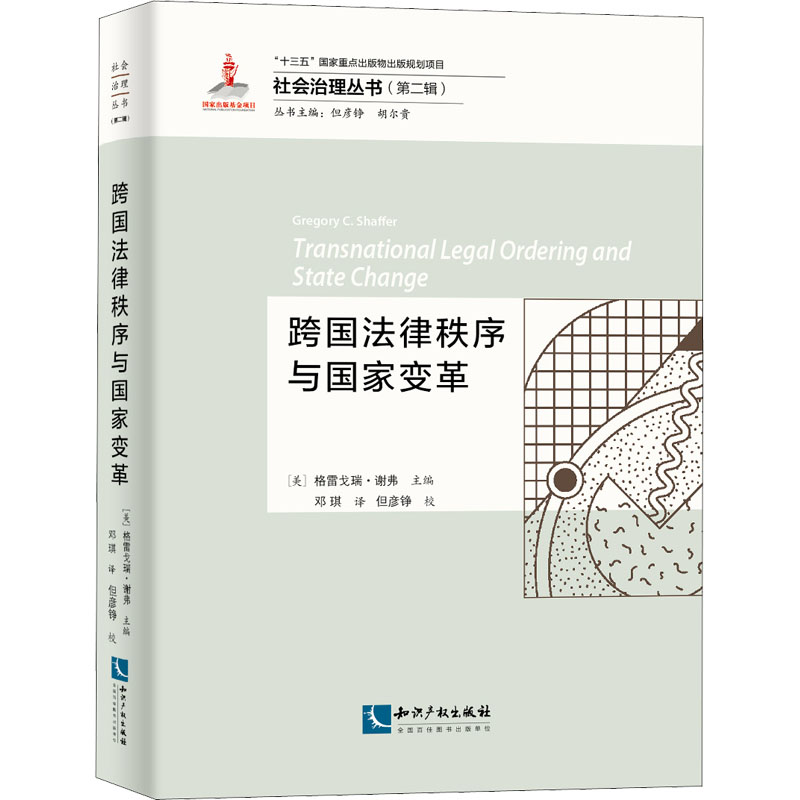 醉染图书跨国法律秩序与变革9787513076890高清大图