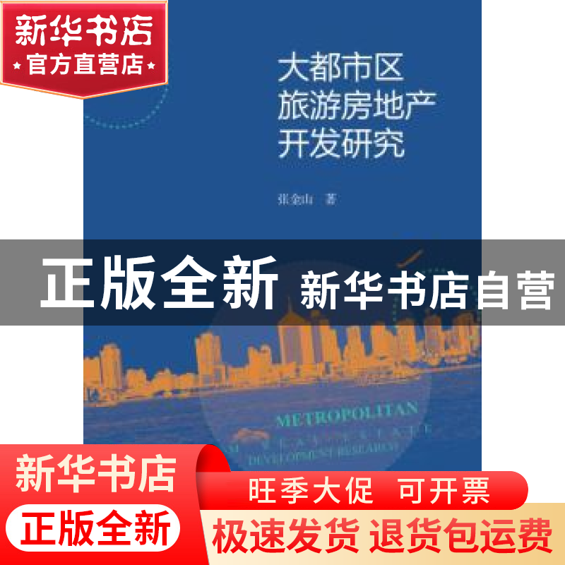 正版 大都市区旅游房地产开发研究 张金山著 社会科学文献出版社高清大图