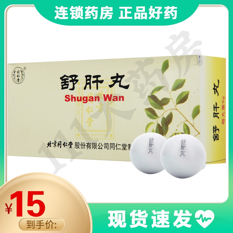 同仁堂舒肝丸6g10丸盒肝郁气滞胸胁胀满胃脘疼痛嘈杂呕吐嗳气参数