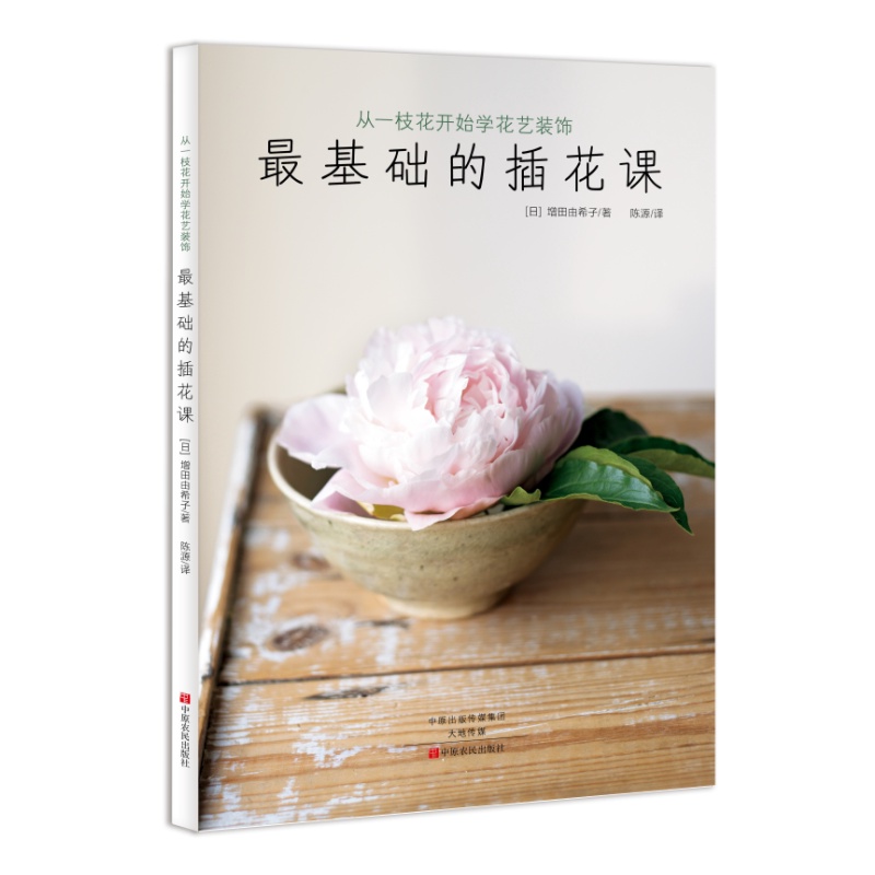 [正版]基础的插花课 从一枝花开始学花艺装饰 花艺书籍养花园艺插花入门艺术花卉花语书家庭养殖设计基础教科书初级学的书鲜高清大图