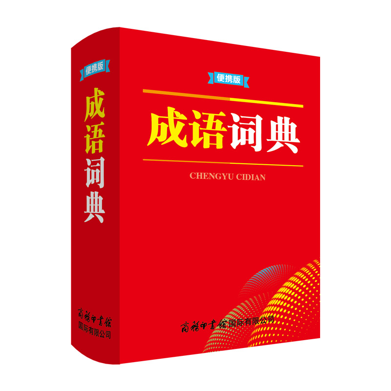 音像成语词典(便携版)商务国际辞书编辑部