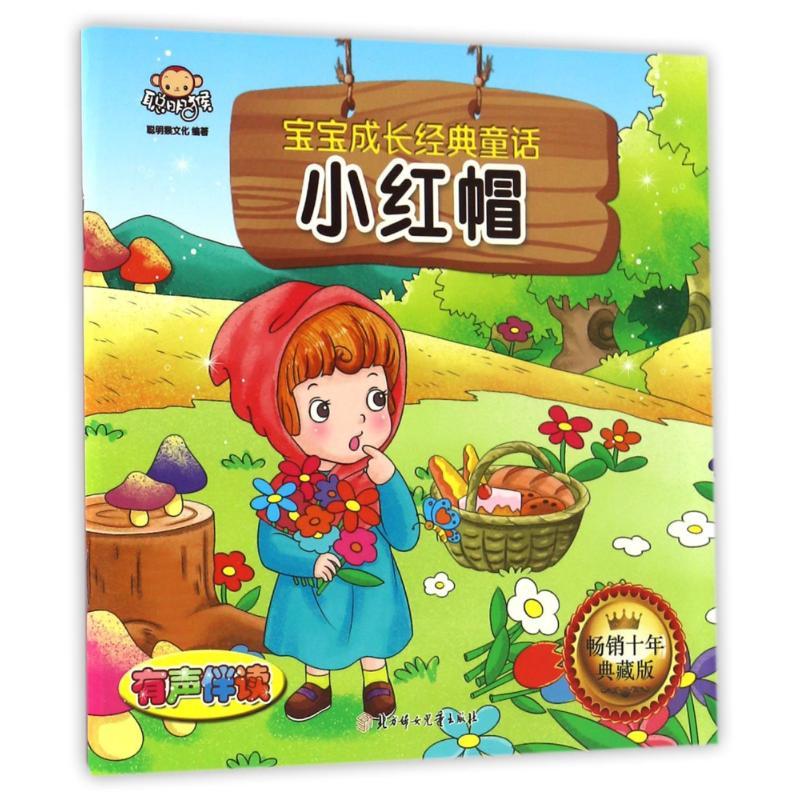 正版新书]小红帽/宝宝成长经典童话聪明猴文化9787538599244高清大图