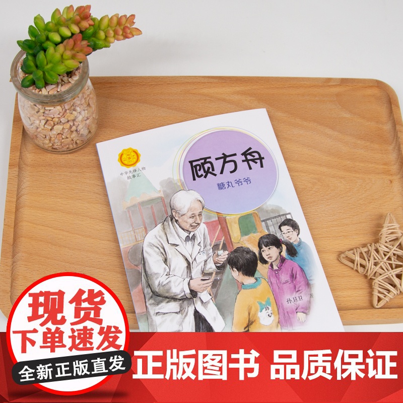 顾方舟 糖丸爷爷 中华先锋人物故事汇系列 小学生课外阅读儿童文学小说英雄人物故事传记青少年励志成长书籍接力出版社高清大图