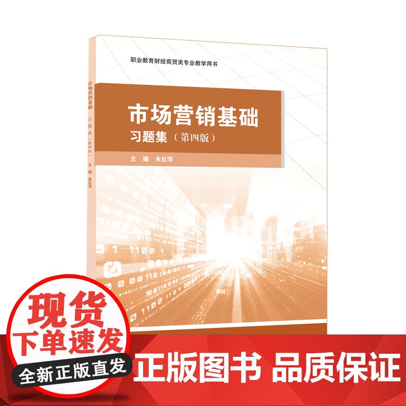 市场营销基础 习题集 第四版 职业教育财经商贸类专业教学用书 华东师范大学出版社高清大图