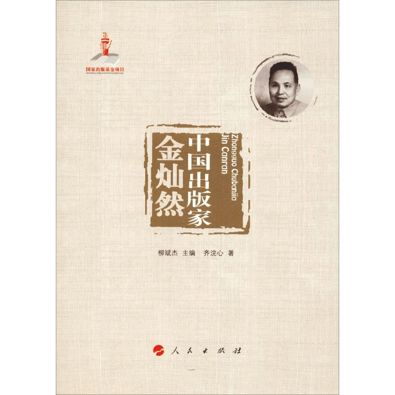 醉染图书中出版 金灿然9787010193663图片