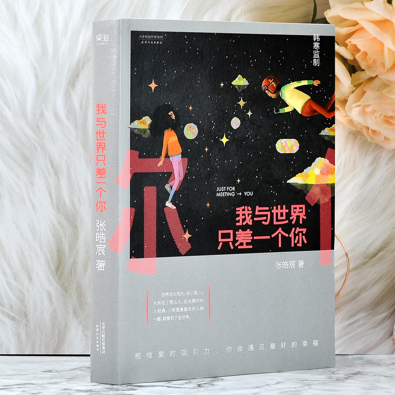 [正版图书]我与世界只差一个你张皓宸 一个App人气冠军作家个人故事集温馨治愈的情感故事青春文学言情爱情感校园短篇小说暖高清大图