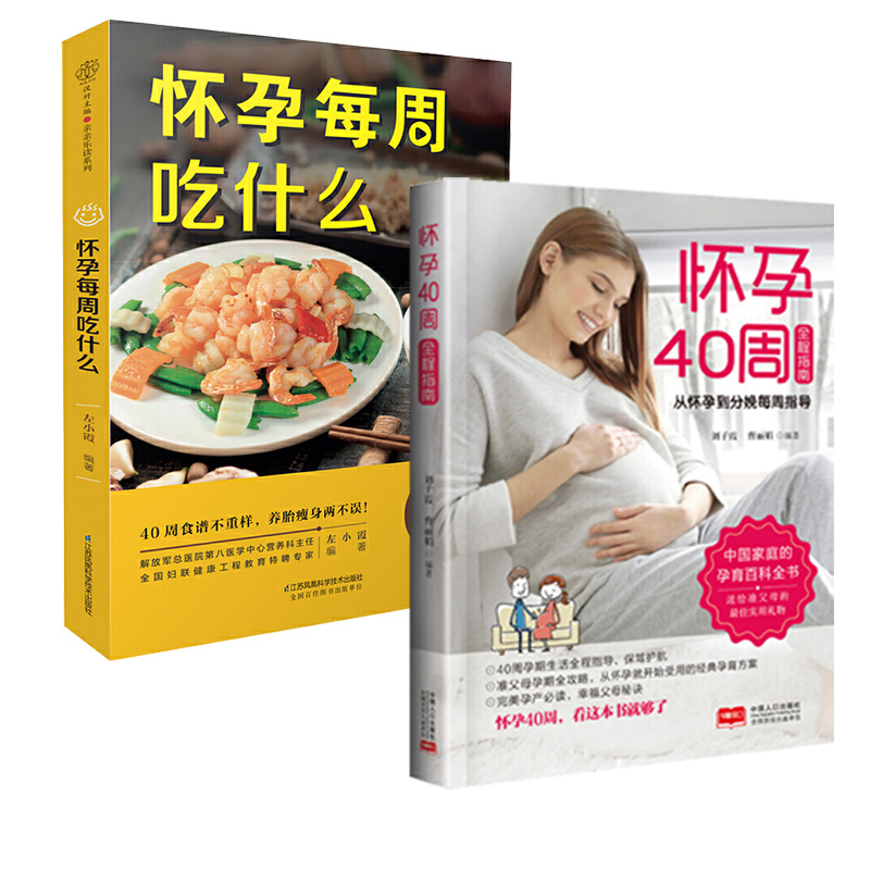 [正版]怀孕40周全程指南+怀孕每周吃什么 全2册怀孕书籍备孕孕期孕妇书籍大全怀孕期初期用品指导书运动营养饮食适合新手孕
