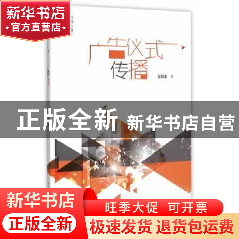 正版 广告仪式传播 高丽华 著 中国传媒大学出版社 978756571069高清大图