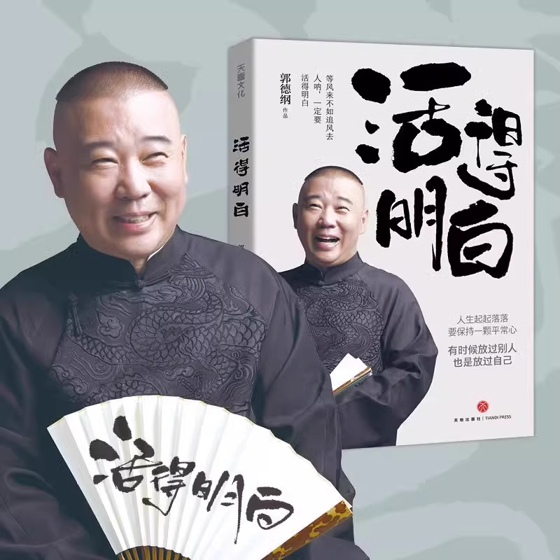 [郭德纲2册]活的明白+刚刚说过 [正版]郭德纲2024全新著作《活得明白》聊的是人情 看的是人间 谈的是人性 国民俗文高清大图