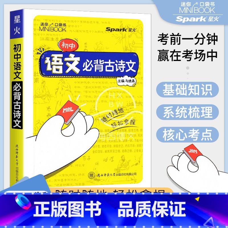 语文必背古诗文 初中通用 【正版】2023新版星火minibook迷你初中语文必背古诗文全国版考前一分钟赢在考场 中考临