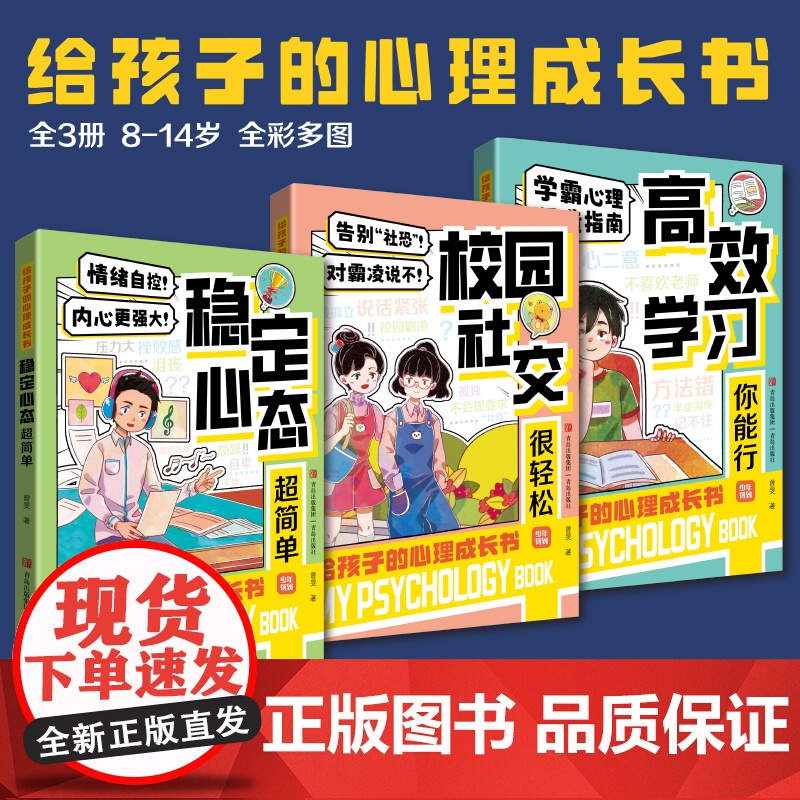 [央视网]给孩子的心理成长书全3册 孩子随身的心理咨询师 直面家长特别关心的学习社交心态问题 顺利度过 8-14 岁成长高清大图