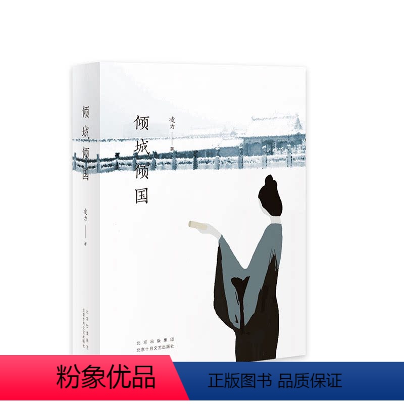 [正版]直营倾城倾国 凌力 二十年长销不衰的茅盾文学奖获奖作品 长篇历史小说高清大图