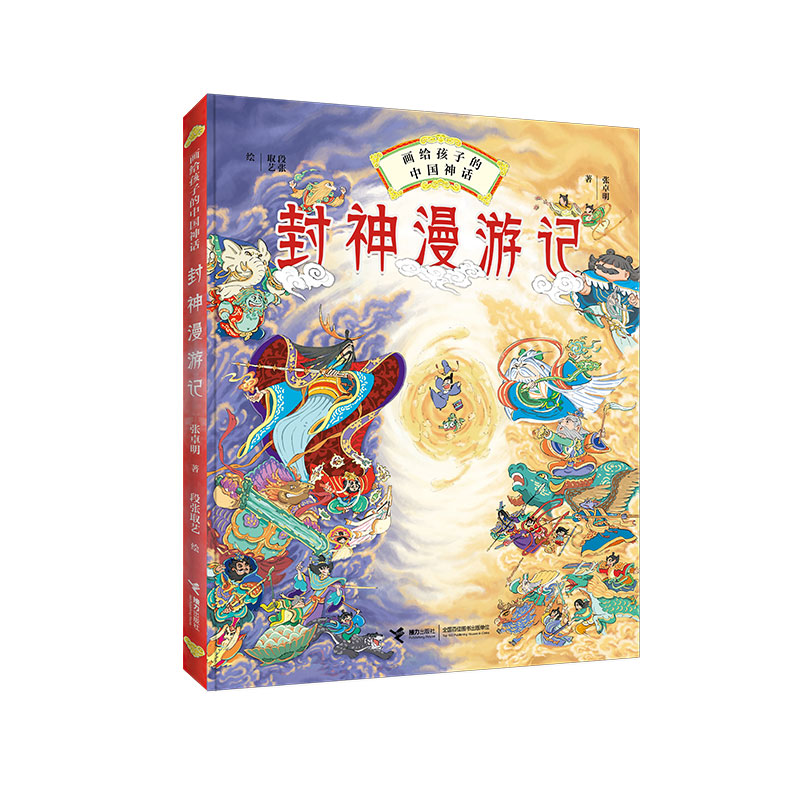 醉染图书封神漫游记9787544863162高清大图