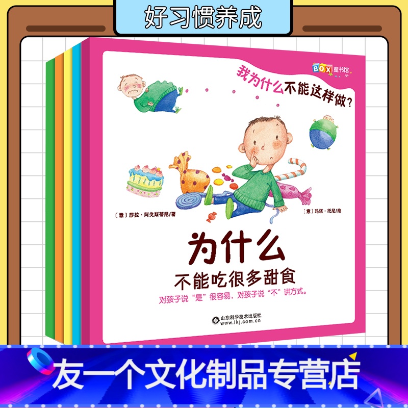 【友一个正版】我为什么不能这样做全套5册我 儿童绘本2-3-4-5-6岁宝宝故事亲子阅读幼儿园大班幼儿早教启蒙书籍情绪