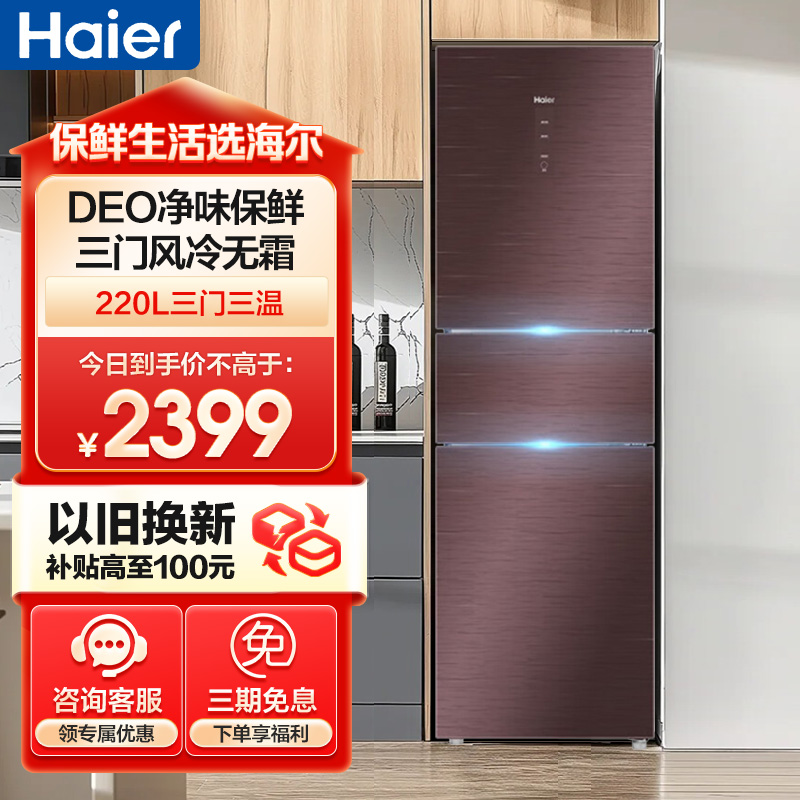 海尔(Haier)220升三门冰箱 彩晶风冷无霜 DEO净味 全温区变温 租房小冰箱 BCD-220WDGR